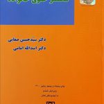 مختصر حقوق خانواده