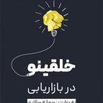 خلقینو در بازاریابی