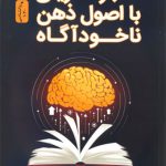 معجزه آفرینی با اصول ذهن ناخودآگاه