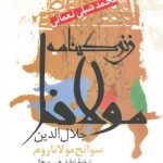 زندگینامه مولانا جلال الدین (سوانح مولانا روم)