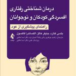 درمان شناختی رفتاری افسردگی کودکان و نوجوانان