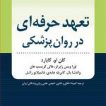 تعهد حرفه‌ ای در روان‌ پزشکی