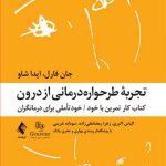 تجربه طرحواره‌ درمانی از درون