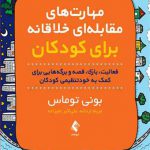 مهارت های مقابله ای خلاقانه برای کودکان