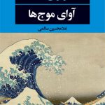 آوای موج ها