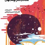 منتخب شعر کوتاه جهان