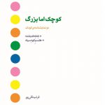 کوچک اما بزرگ