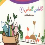 گاماس گاماس (2)(خشتی)