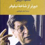 دورتر از شاخه نیلوفر