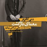معمای بازگشت