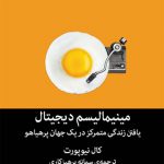 مینیمالیسم دیجیتال