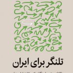 تلنگر برای ایران