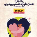 یکدیگر را همان طور که هستیم بپذیریم