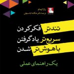 تندتر فكر كردن سریع‌ تر یاد گرفتن باهوش‌تر شدن