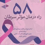 58 راه درمان موثر سرطان