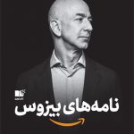 نامه های بیزوس