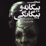 شخصیت بیگانه و بیگانگی