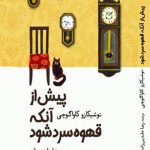 پيش از آنکه قهوه سرد شود