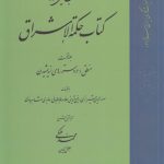 کتاب حکمه الاشراق (1)