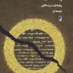 پیامبری زرتشت پژوهشی در نبی انگاری