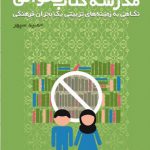 مدرسه کتاب نخوانی