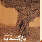 بازگشت به پنج رود