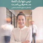 ترس تنها یک کلمه سه حرفی است