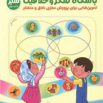 باشگاه تفکر و خلاقيت سبز (7 تا 10 سال)