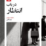 در باب انتظار