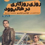 روزی روزگاری در هالیوود