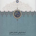 اسناد تاریخی خاندان غفاری (جلد 6)