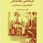 جرم‌‌شناسی حیات‌‌وحش