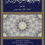 تفسیر معاصرانه قرآن کریم جلد 3