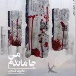 من جا ماندم