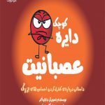 دایره کوچک عصبانیت (8)(خشتی)