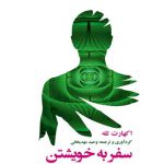 سفر به خویشتن