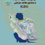 ارزیابی و برنامه‌ ریزی محیط زیست با سامانه های اطلاعات جغرافیایی