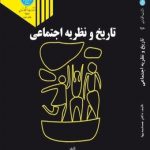 تاریخ و نظریه اجتماعی