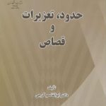 حدود، تعزیرات و قصاص