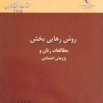 روش رهایی‌ بخش مطالعات زنان و پژوهش اجتماعی