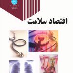 اقتصاد سلامت