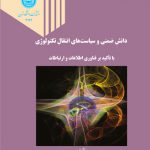 دانش ضمنی و سیاست های انتقال تکنولوژی با تاکید بر فناوری اطلاعات و ارتباطات