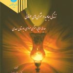 زندگی جاوید در مثنوی های عرفانی