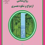 روان شناسی ازدواج و شکوه همسری