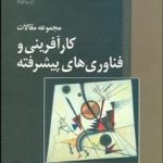 مجموعه مقالات کارآفرینی و فناوری‌ های پیشرفته