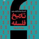 تاریخ فلسفه 1