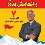 فقط ساکت شو و انجامش بده