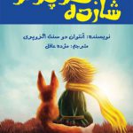 شازده کوچولو (پیام محراب)