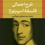 طرح اجمالی فلسفه اسپینوزا