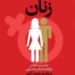 و سر انجام زنان (جنسیت‌‌ تکامل‌ و‌ پایان‌ تبعیض‌)